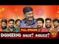 இன்றைய சூழலில் பொறியியல் கல்வி சுகமா? சுமையா? | Digital Pattimandram - Full Episode