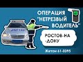 Операция не трезвый водитель. Жетон 61-0395 Ростов-на-Дону.