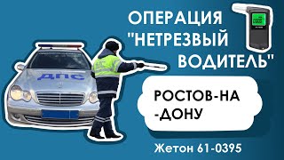 Операция не трезвый водитель. Жетон 61-0395 Ростов-на-Дону.