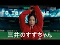 「三井のすずちゃん　東京ドーム」篇　15秒