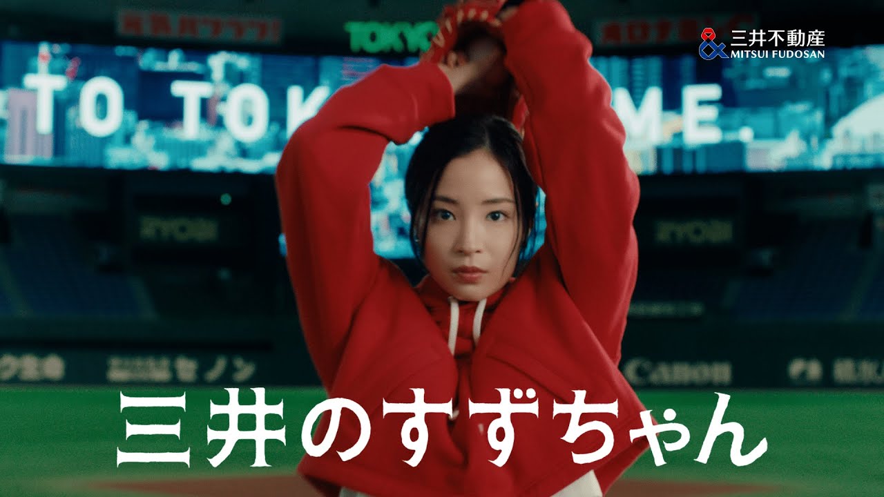 三井のすずちゃん 東京ドーム」篇 15秒 - YouTube