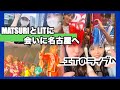 [VLOG]MATSURIのグッズ買えずに秒で帰った日@MATSURI6- 