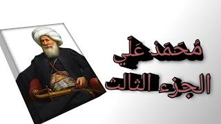 مؤسس مصر الحديثة - محمد علي - الجزء الثالث