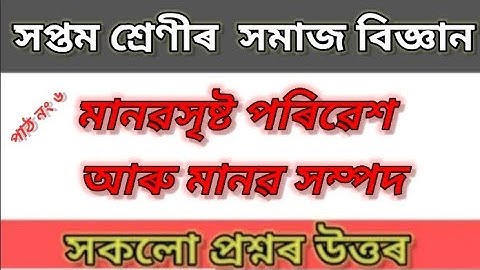 মানৱসৃষ্ট পৰিৱেশ আৰু মানৱ সম্পদ। S. Science Chapter-6 All Question Answer | For Class 7 || SCERT ||