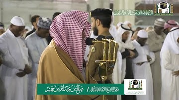 تلاوة فضيلة الشيخ صالح بن حميد من صلاة الفجر ٣ جمادى الاولى ١٤٤١ هـ | أواخر سورة الأحقاف
