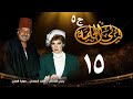 مسلسل ليالي الحلمية الجزء الخامس الحلقة الخامسة عشر Layaly Al Helmiya 5 Series 