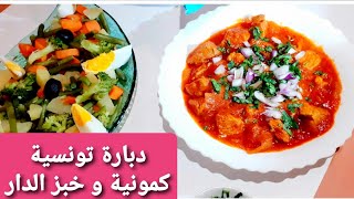كمونية تونسية علي اصولها مع خبز الدار بالسميد خفيف جدا  (Cuisine Sara دبارة تونسية المطبخ التونسي)