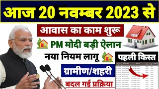 ?आवास बड़ा बदलाव नया नियम लागू 2023-2024 | pradhan mantri awas yojana 2023 | pm awas yojana gramin