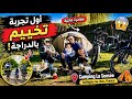 أول رحلة تخييم بالدراجة مع العائلة والنهاية كانت أجمل مما توقعنا