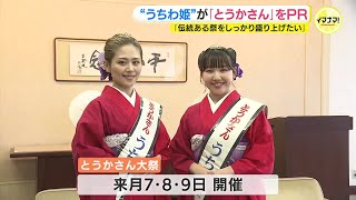 “うちわ姫”が「とうかさん」をPR　「伝統ある祭をしっかり盛り上げたい」