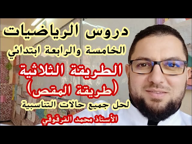 حل جميع حالات التناسبية بالطريقة الثلاثية (طريقة المقص) لتلاميذ الخامسة والرابعة ابتدائي جيل الثاني