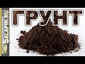 Использование грунта в прикормке [salapinru]