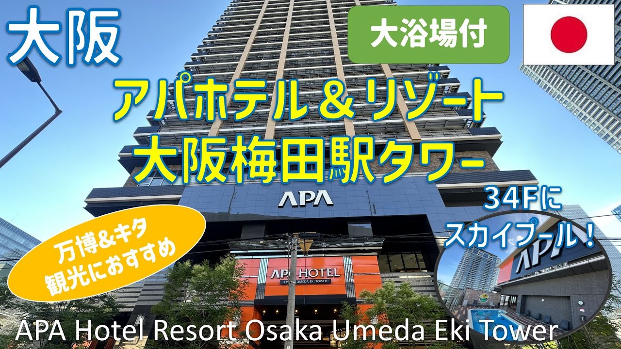 アパホテル＆リゾート大阪梅田駅タワーに宿泊！スカイプールやジム・天然温泉大浴場・夕食・朝食ブッフェを紹介 /  / APA Hotel ＆Resort Osaka Umeda Eki Tower