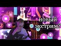 DeCody выбрал новый экстрим?
