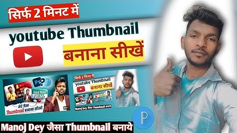 Manoj Dey Jaisa Thumbnail Kaise Banaye How To Make Youtube Thumbnails ?