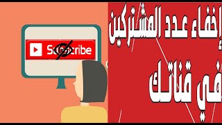 طريقه اظهار و اخفاء عدد مشتركين في اليوتيوب