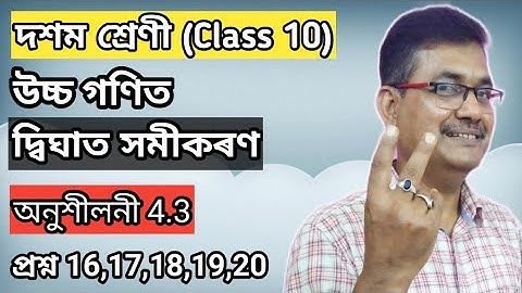 Class 10 Advanced Maths | Quadratic Equations | Exercise 4.3 | Q.No.16,17,18,19 & 20 | অসমীয়াত