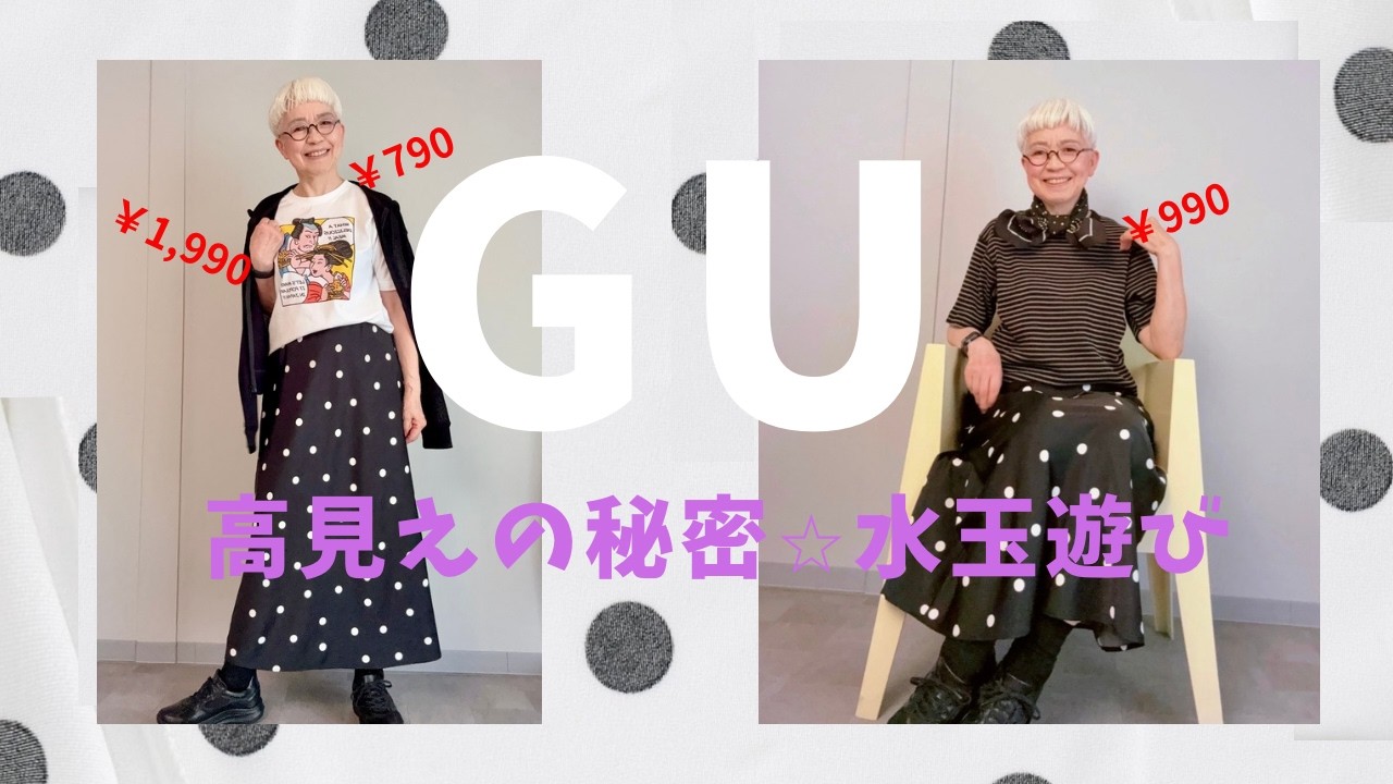 70代も着てみた。GU水玉スカートを高見えさせる秘策。水玉✖️水玉の洗練コーデの基本とは?値引き品で大人コーデ、サテンドットフレアスカート