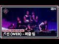 [#퀸덤퍼즐/풀버전] ♬ 선 (WEB) - 퍼즐 팀 (리이나, 보라, 여름, 유키, 조아, 지원, 지한) @올라운더배틀 #QUEENDOMPUZZLE Mp3 Song