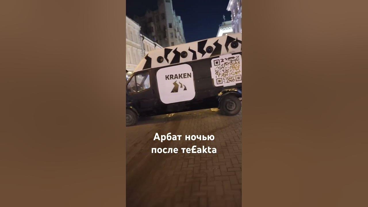 Реклама кракена в москве на арбате