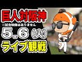 【巨人ライブ】5/6 巨人 対 阪神タイガースをみんなで応援するライブ!巨人戦を生配信中!! #読売ジャイアンツ #阪神ライブ