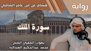 67- سورة الملك - تلاوة الشيخ المقرئ محمد عبدالحكيم العبدالله - برواية هشام عن ابن عامر الشامي