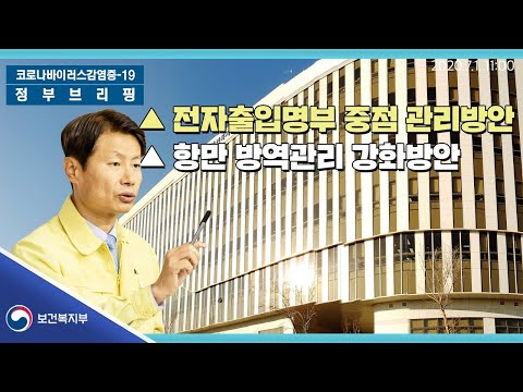 코로나19 │ 전자출입명부 중점 관리방안 / 항만 방역관리 강화방안
