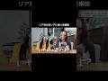 本音出すぎです#切抜き#討論#リア充#非リア#親友#shorts