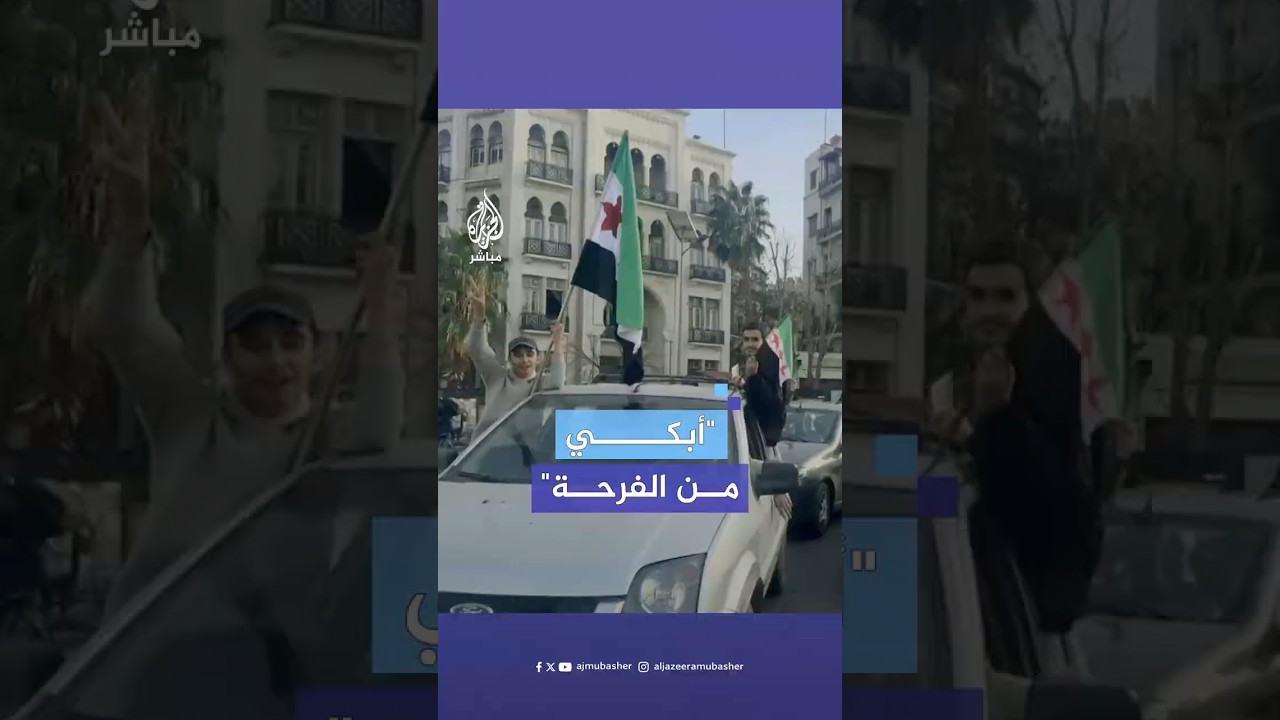 سوريون يحتفلون بسقوط نظام بشار الأسد من قلب العاصمة دمشق