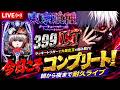 【LIVE】e東京喰種 実機配信｜399 LTで今日こそコンプリート！朝から夜まで耐久ライブ#東京喰種 #パチンコ 