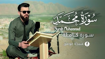 سورة محمد كاملة❤️ _ القارئ عبيدة موفق❤️