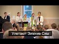 Улетают зимние сны | Квартет Сестёр