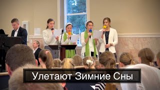 Улетают зимние сны | Квартет Сестёр