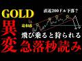 ⚠️ゴールド“急落秒読み”。チャートの違和感…飛び乗ると大損です【XAUUSD分析】