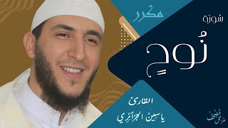 سورة نوح بتجويد الشيخ ياسين الجزائري - رواية ورش عن نافع