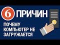 6 ПРИЧИН. Почему не запускается компьютер