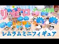リゼロ【レムミニフィギュア】ゲーム同梱版のフィギュアを紹介レムがいっぱいコレクション【リゼロ】 #rezero #リゼロ