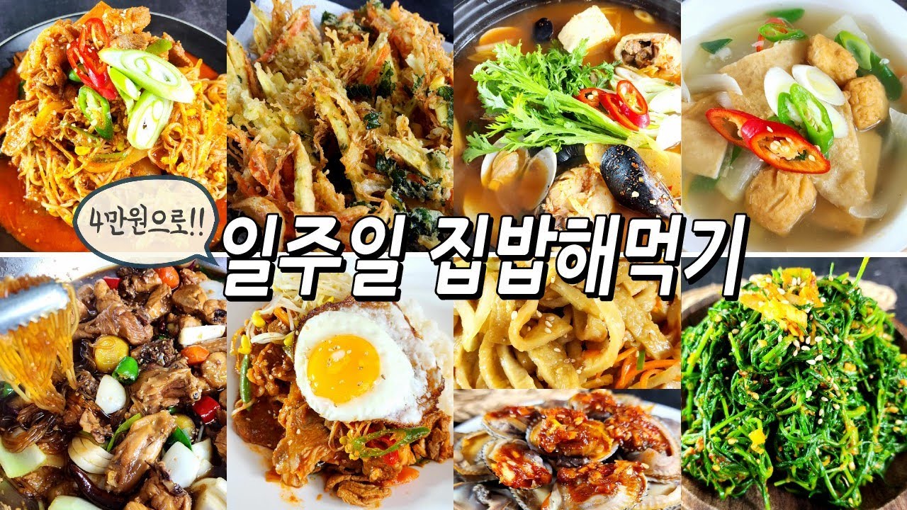 외식없이 3인가족 4만원으로 일주일집밥해먹기(생선부터 고기까지~!!)/반찬/집밥/요리/레시피/recipe - YouTube