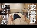 【女ひとり旅】リニューアルしたカニ食べ放題バイキングのホテルに一泊【長野県安曇野】