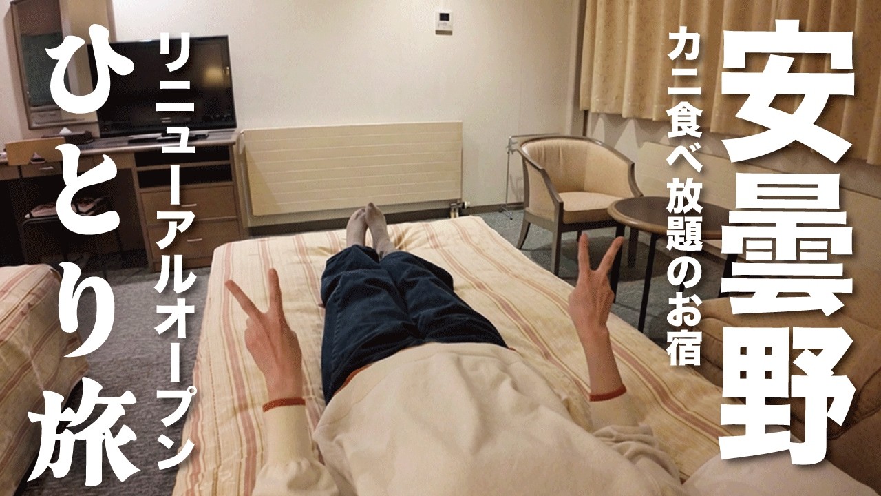 【女ひとり旅】リニューアルしたカニ食べ放題バイキングのホテルに一泊【長野県安曇野】