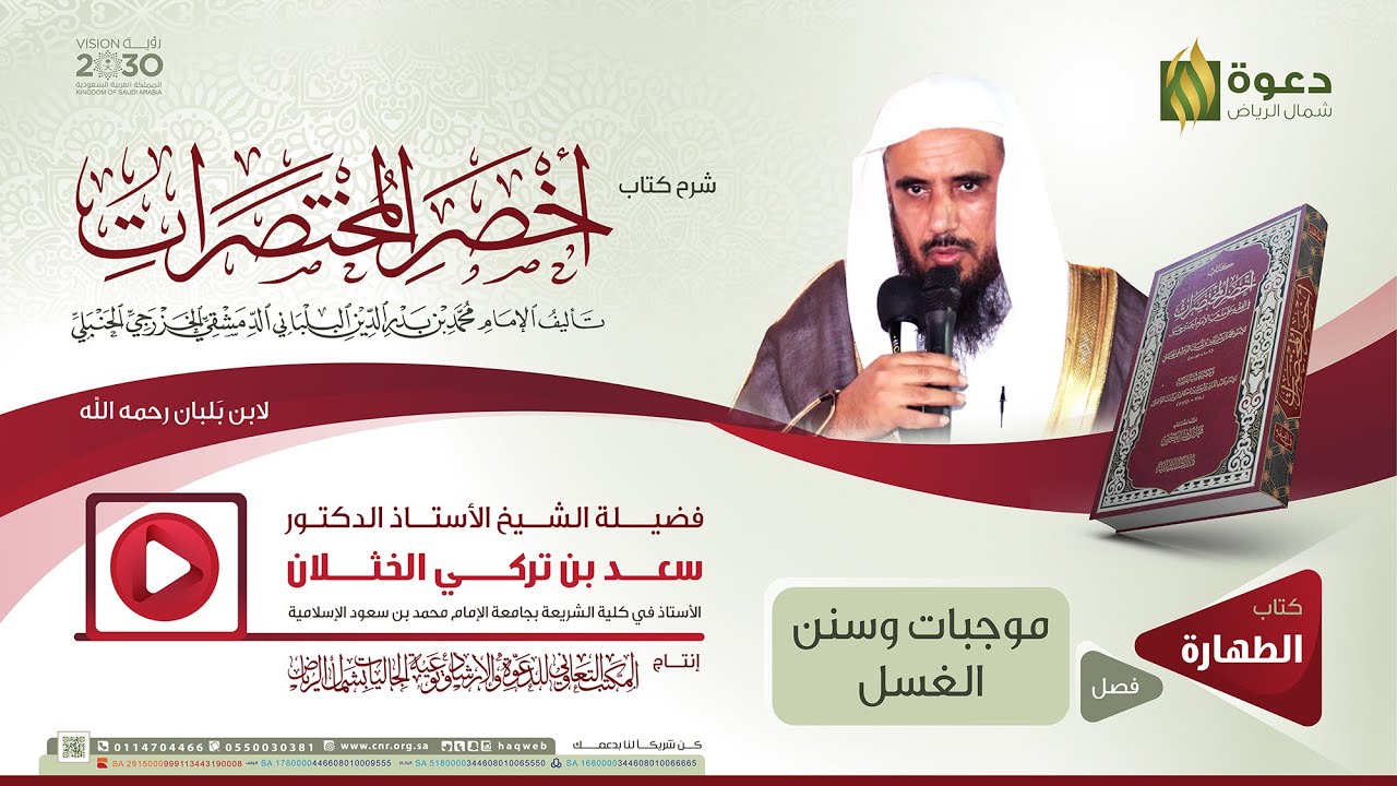 شرح كتاب أخصر المختصرات: موجبات وسنن الغسل  | الشيخ أ. د. سعد الخثلان