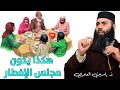 حاول أن يكون مجلس وجبة إفطار رمضان في بيتكم بهذه الطريقة || ذ. ياسين العمري / Yassine El Amri