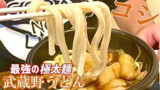 衝撃！らいおん。さんは麺を噛むのか！？過去最強にコシがすごい｢武蔵野うどん｣って一体なんだ！？【沖縄観光/那覇】