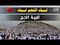 بث مباشر لبيك اللهم لبيك تكبيرات العيد تكبيرات عيد الأضحى المبارك بصوت مؤذن الحرم المكي 