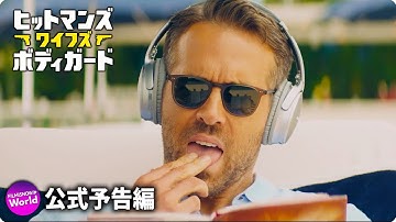 ライアン・レイノルズ主演！映画『ヒットマンズ・ワイフズ・ボディガード』予告編