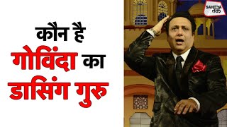 Govinda ने Lachhu Maharaj से सीखा था Dance | Actor Govinda की कहानी उन्हीं की जबानी | Sahitya Tak