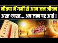 Weather News Today: नौतपा में गर्मी से आम जन जीवन अस्त-व्यस्त | Top News | Mausam Ki Khabar