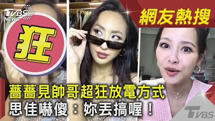 蔷蔷见帅哥超狂放电方式 王思佳吓傻：妳丢搞喔!｜女人我最大 - 天天要闻