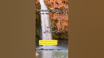 سورة طه - كلوا من طيبات ما رزقناكم ولا تطغوا فيه فيحل عليكم غضبي - تاريخ اليوم