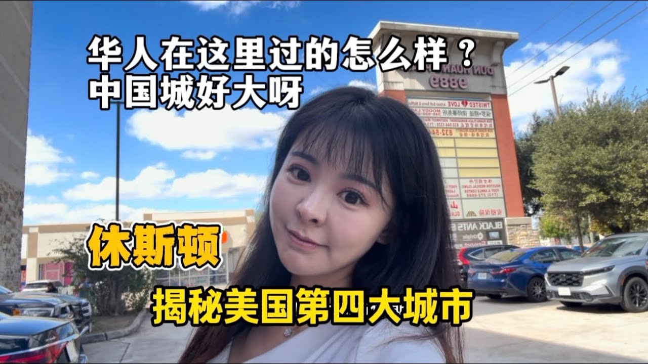  美国第四大城市休斯顿华人基数比较大，这里的中国城的规模也比较大，整个中国城有四个广场组成，再加一个百丽美食街，吃喝玩乐样样都有，跟传统的唐人街不同，这里的中国城又大又新。 #休斯顿 #休斯顿中国城